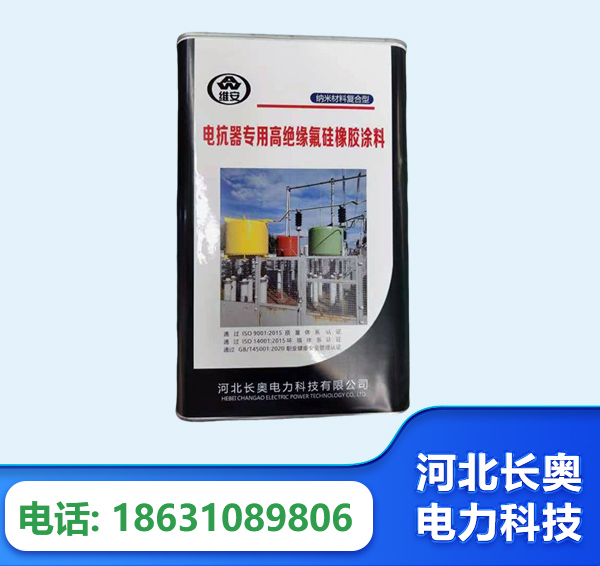 临汾电抗器专用高绝缘氟硅橡胶涂料